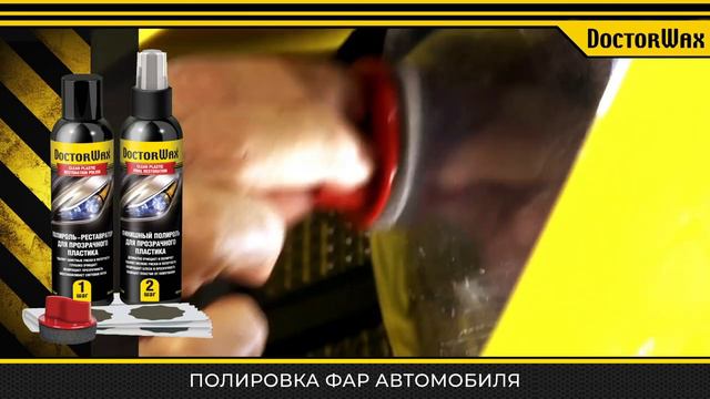 Как восстановить прозрачность фар? Автокосметика DoctorWax