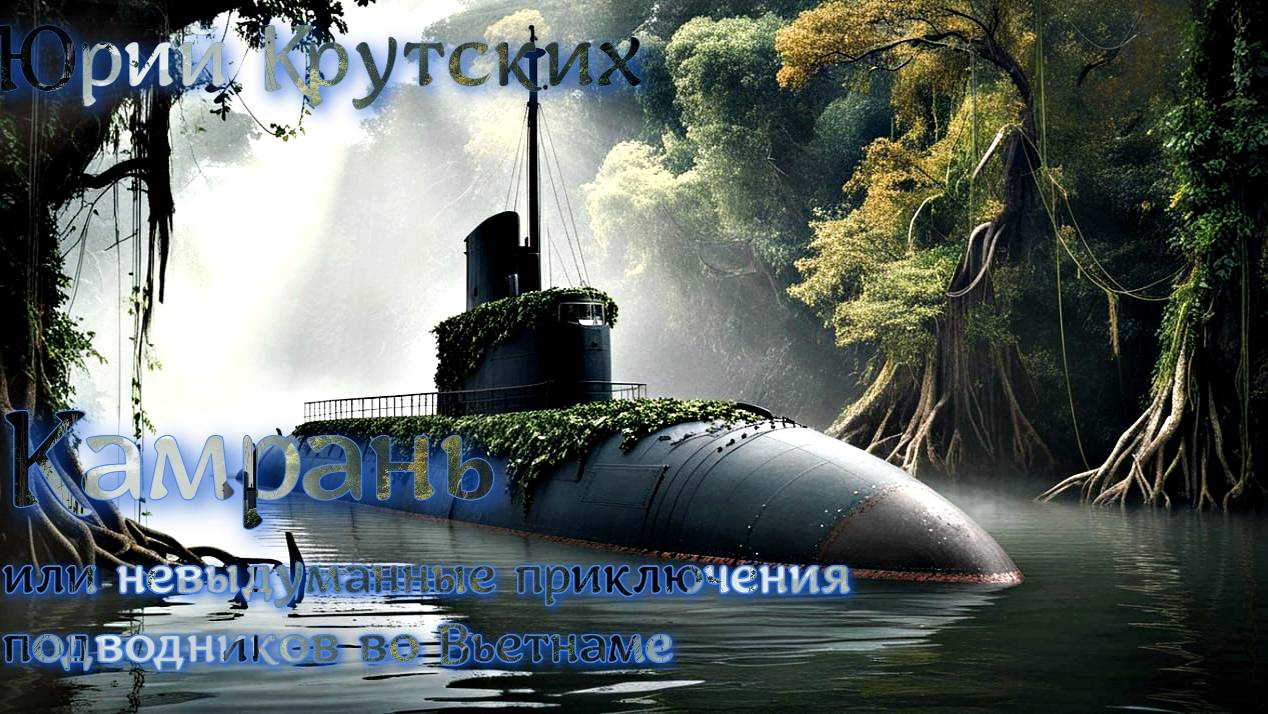 Камрань или невыдуманные приключения подводников во Вьетнаме.Главы 1,2 .  Аудиокнига.