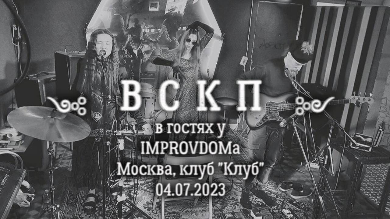 ВСКП в гостях у IMPROVDOMа, Москва, клуб "Клуб" 04.07.23