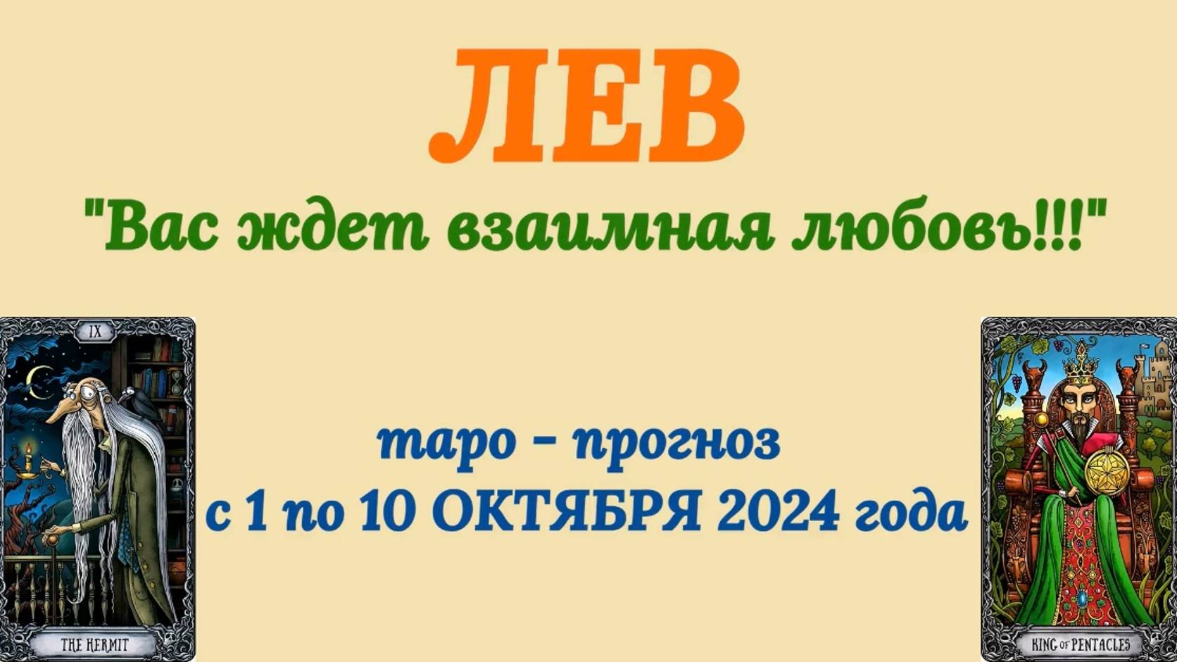 ЛЕВ: "ТАРО-ПРОГНОЗ с 1 по 10 ОКТЯБРЯ 2024 года!"