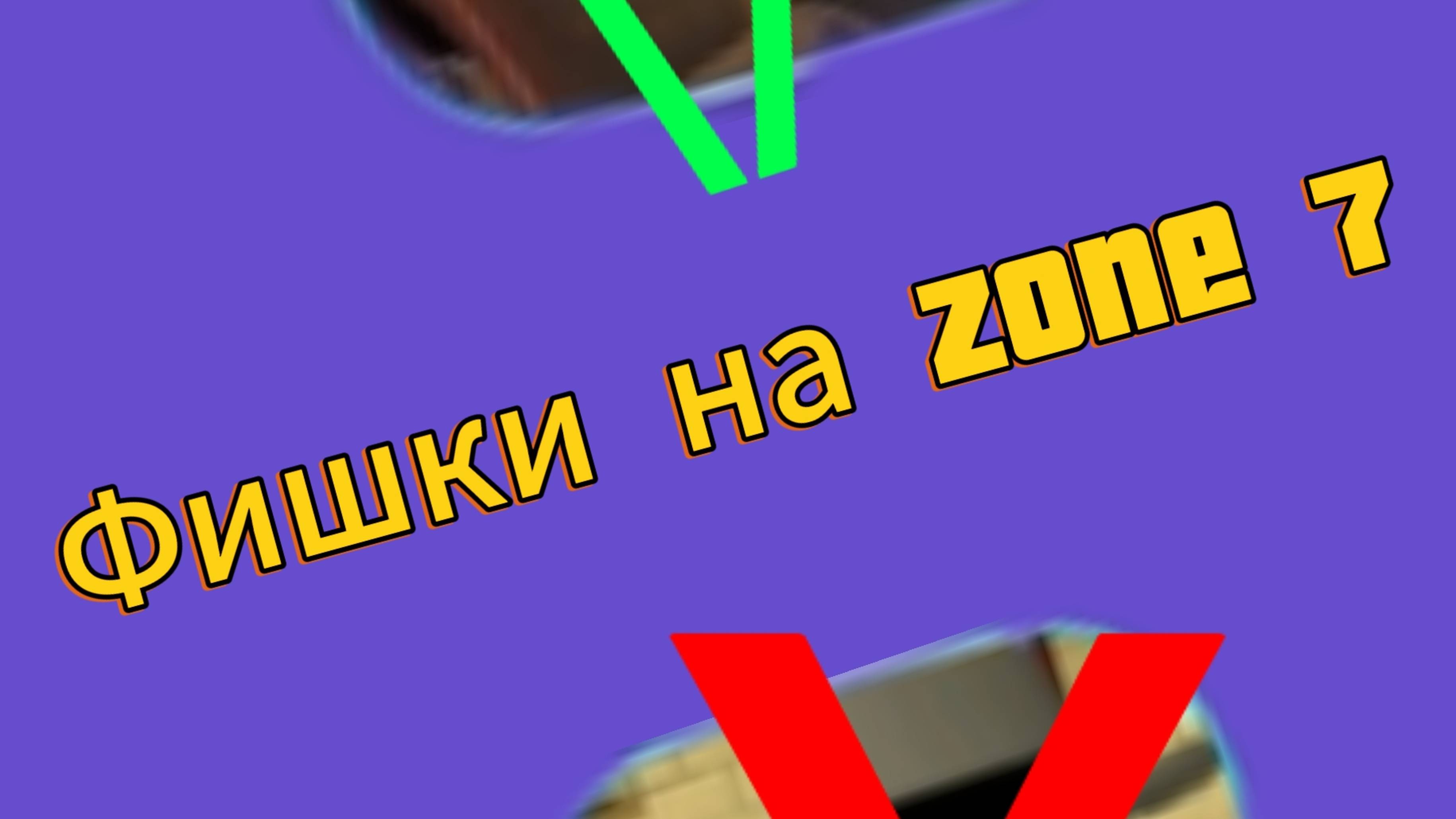 Фишки на Zone 7