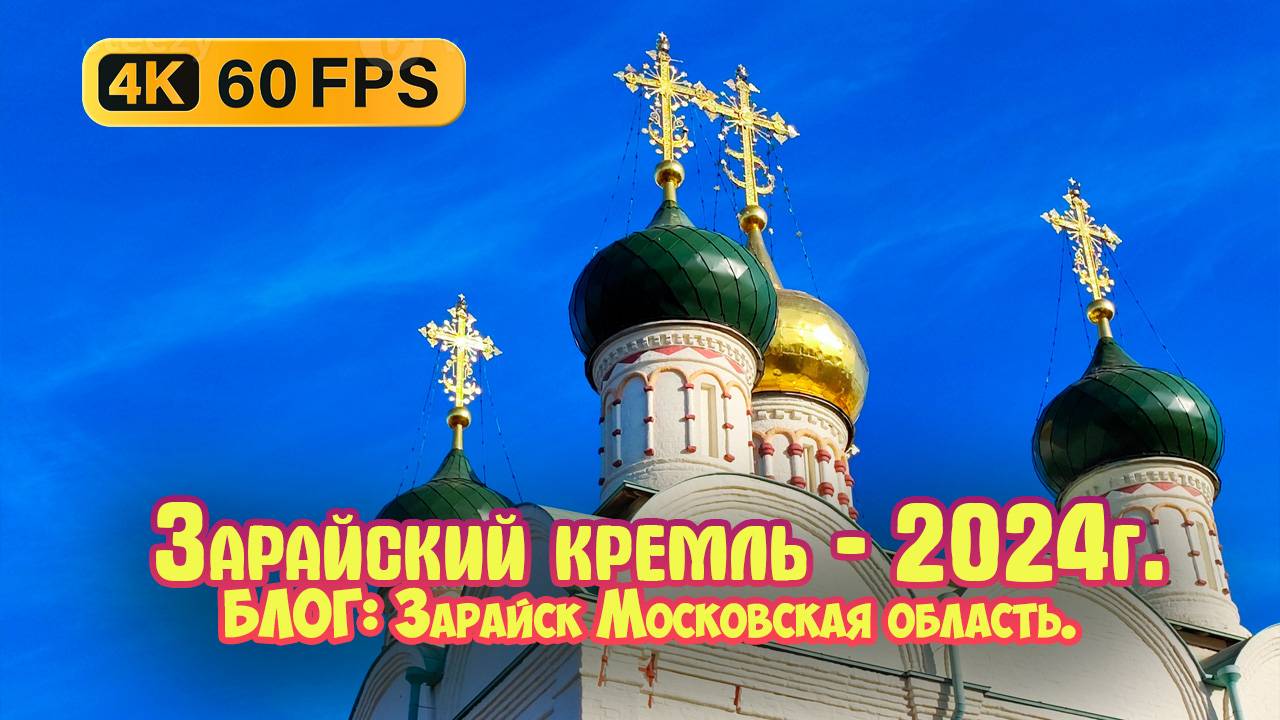 Блог:  Зарайский кремль. / Город Зарайск Московская область,  Золотое кольцо 4К