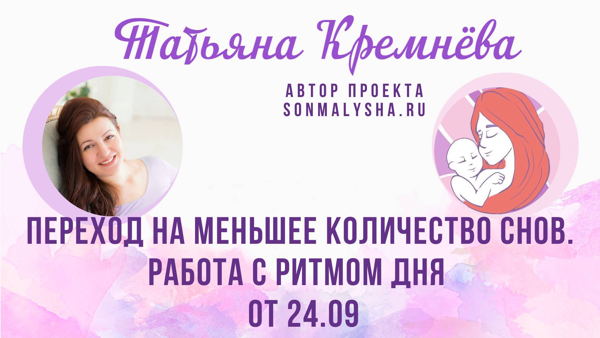 Переход на меньшее количество снов. Работа с ритмом дня ПЭ от 24.09.2024 (СМ поток от 16.09)