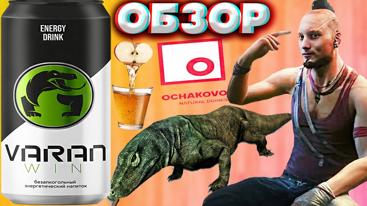 ОБ БЕЗУМИИ,СЛЫШАЛИ? | VARAN WIN ENERGY DRINK | ЭНЕРГЕТИК ВАРАН ПОБЕДИТЕЛЬ ОТ ОЧАКОВО | ОБЗОР | ВААС