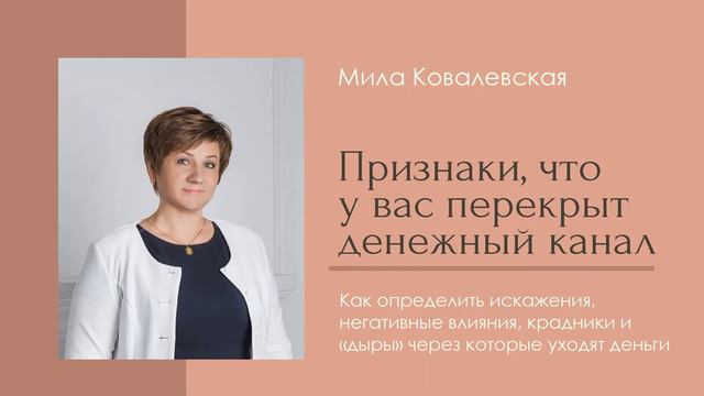 Как понять, что перекрыт денежный канал