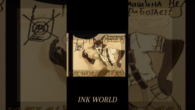 Au INK WORLD-414 "тяжело ли быть главой студии?" Озвучка комиксов №70