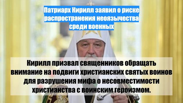 Патриарх Кирилл заявил о риске распространения неоязычества среди военных