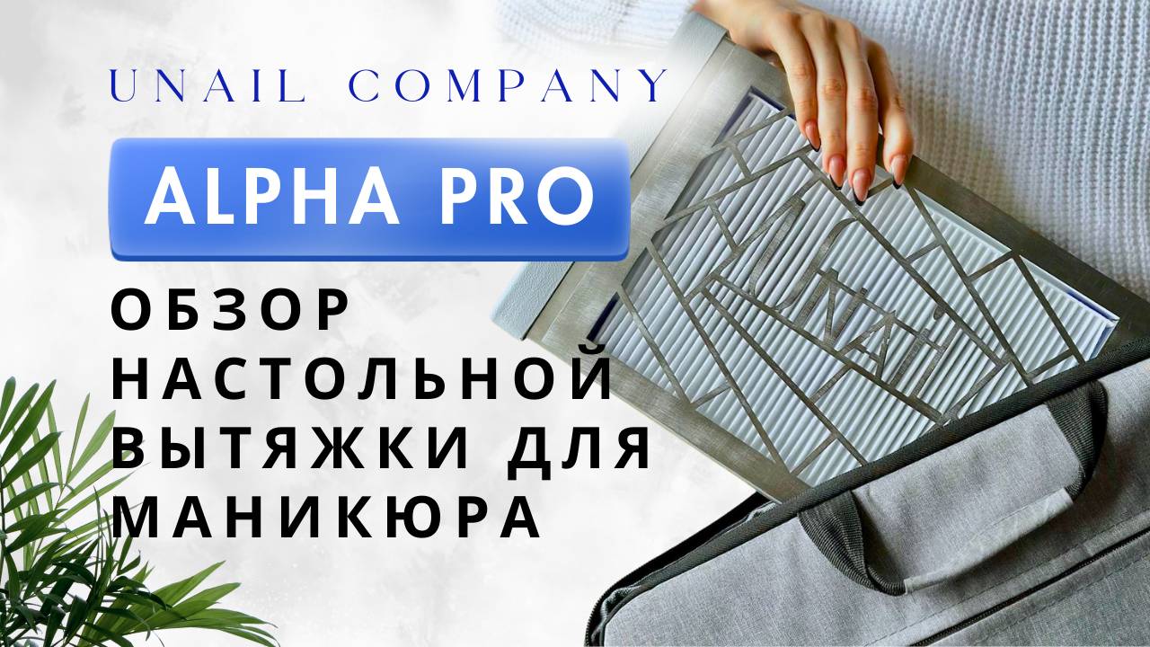 Обзор настольной вытяжки Alpha Pro | UNAIL COMPANY