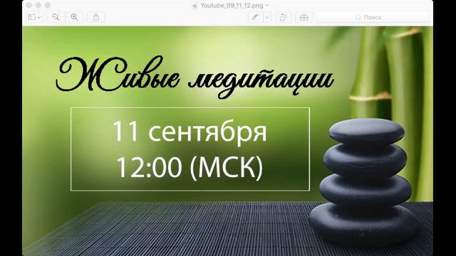 Живые медитации - 11 Сентября 2017 г. (12:00)