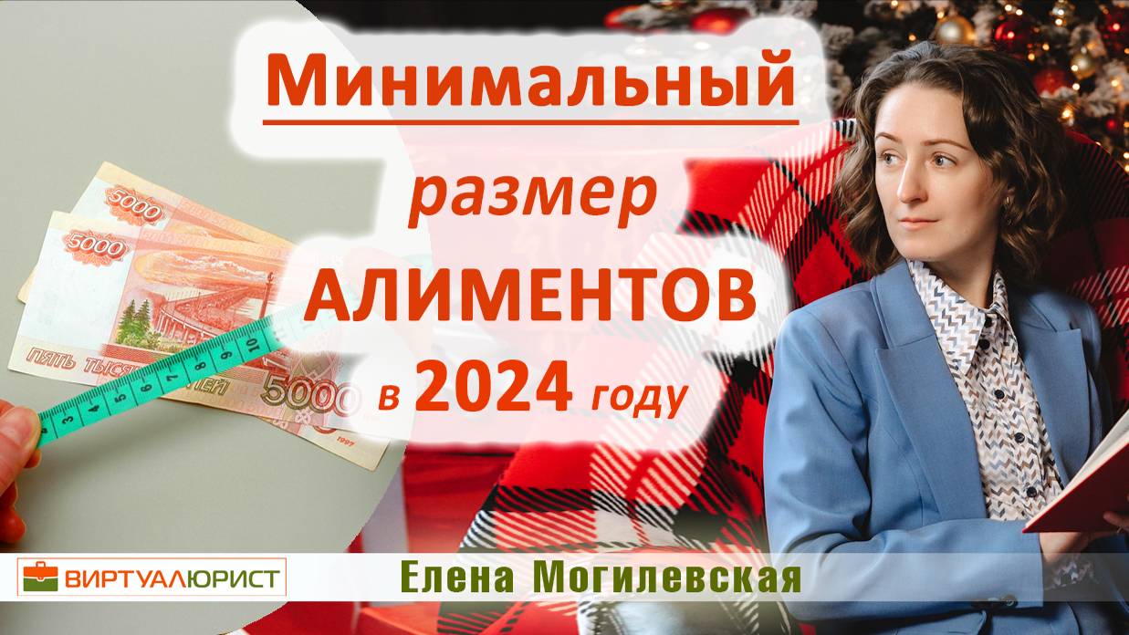 Минимальный размер алиментов в 2024 году?