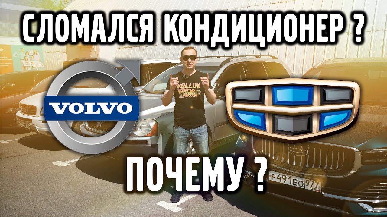 Несколько причин ПОЛОМКИ КОНДИЦИОНЕРА VOLVO. Не парься!!!