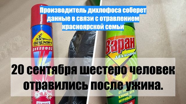 Производитель дихлофоса соберет данные в связи с отравлением красноярской семьи