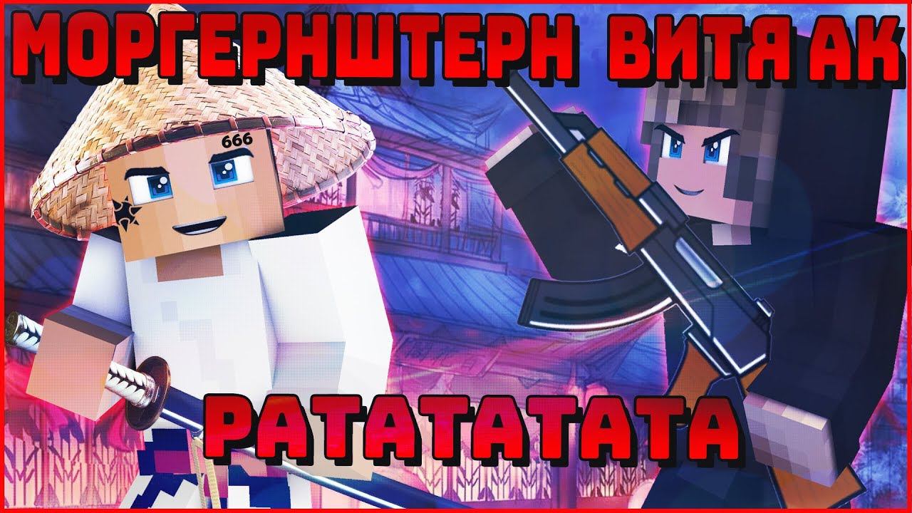 MORGENSHTERN & Витя АК - РАТАТАТАТА (БЕЗ МАТА) ⚠ КЛИП В МАЙНКРАФТЕ ⚠ MINECRAFT SONG