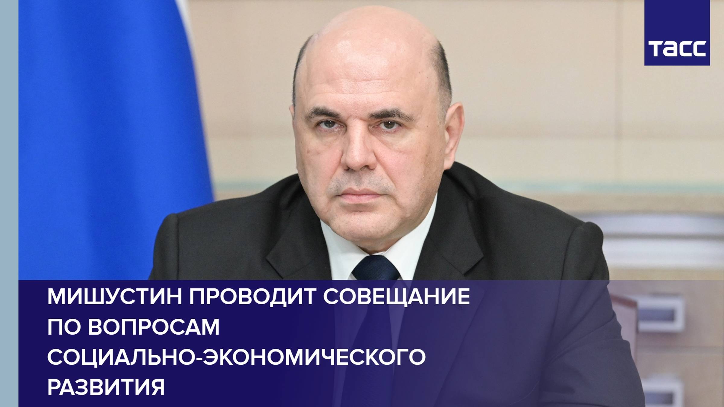 Мишустин проводит совещание по вопросам социально-экономического развития