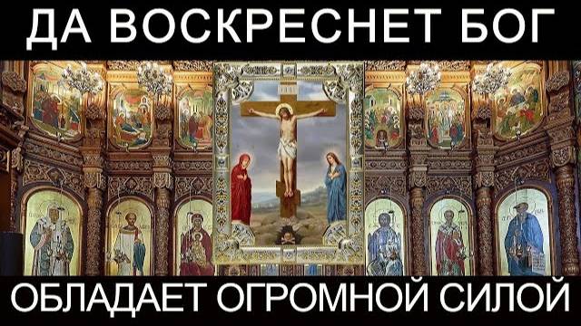 Молитва Да воскреснет Бог которая творит чудеса