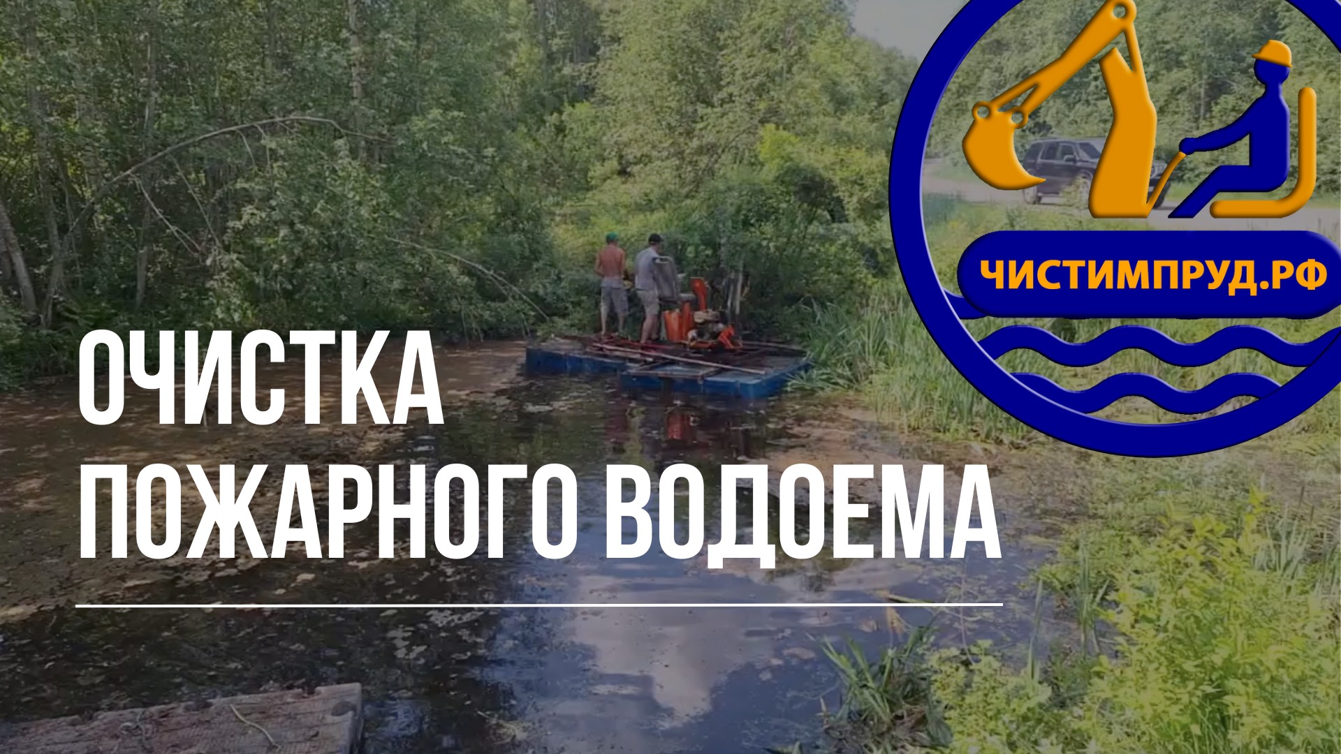 Очистка пожарного водоема