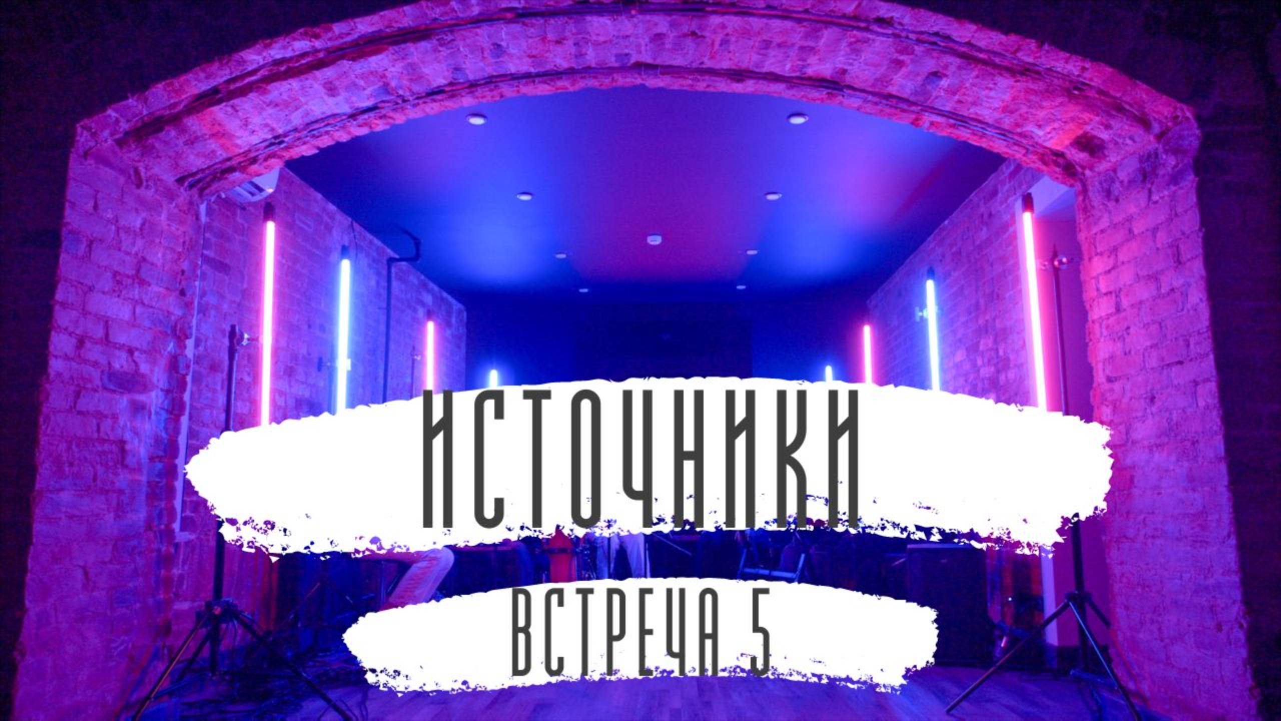 Источники. Встреча 5