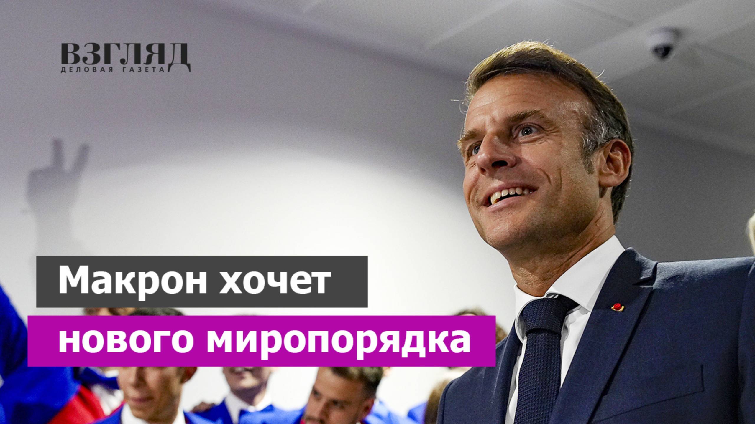 «Пересмотреть отношения с Россией». Президент Франции захотел другого будущего. Что с Макроном?