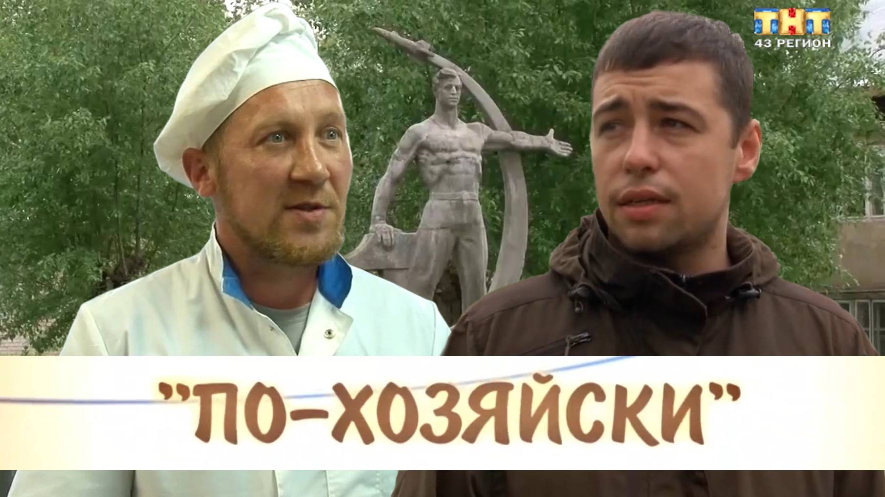По-хозяйски. Кочкин А.А.