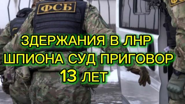 ⚡️#На_13_лет_в_места_не_столь_отдалённые #уехал_украинский_Шпион_Суд_Приговор_Тюрьма