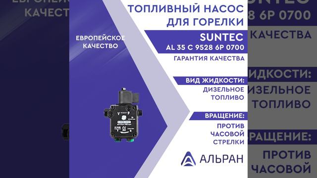 Насос Suntec AL 35 C 9528 6P 0700