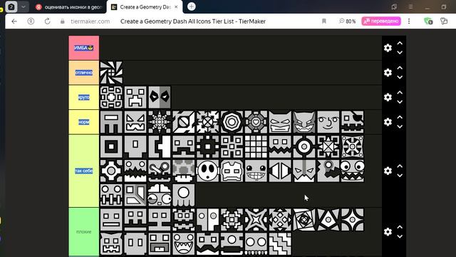 я оцениваю иконки из геометри даш на сайте!