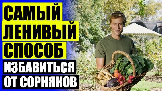 ⭐ Агрономия защита растений ✔ От сорняков избирательного действия ⭐