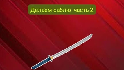 делаем саблю часть 2