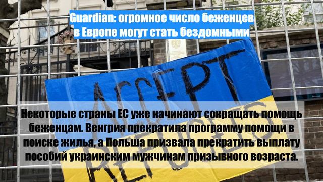 Guardian: огромное число беженцев в Европе могут стать бездомными