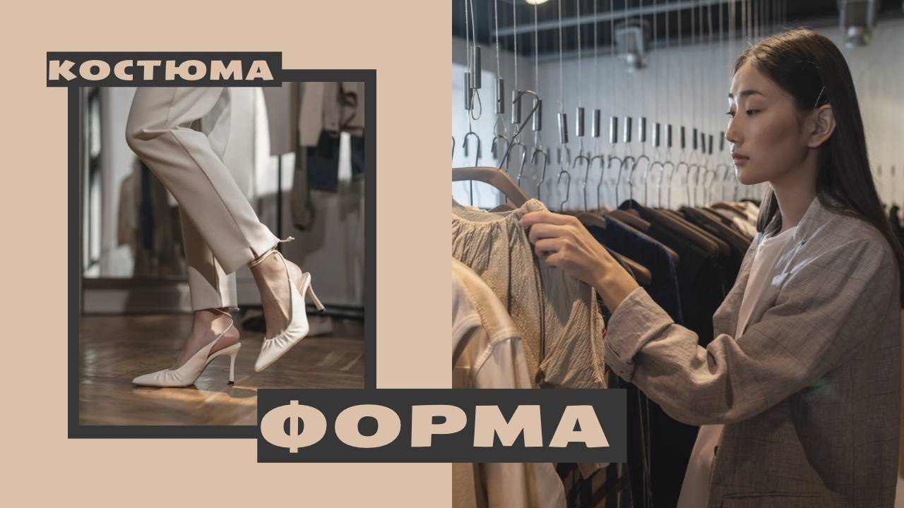 Форма костюма