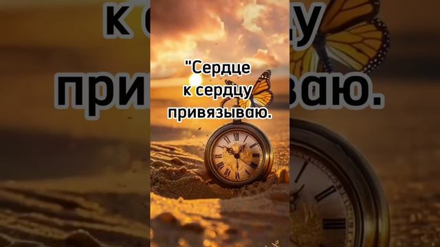 Заговор на любовь #душа #любовь #психология #желание #магия #намерение