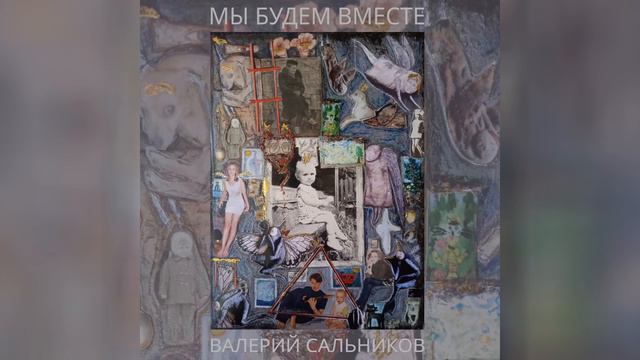 Валерий Сальников - Мы будем вместе (инструментал)