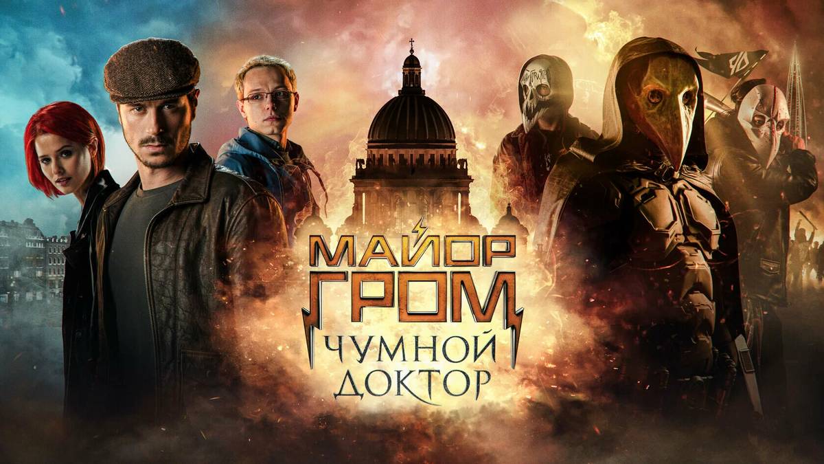 Майор Гром: Чумной Доктор (2021) смотреть онлайн бесплатно