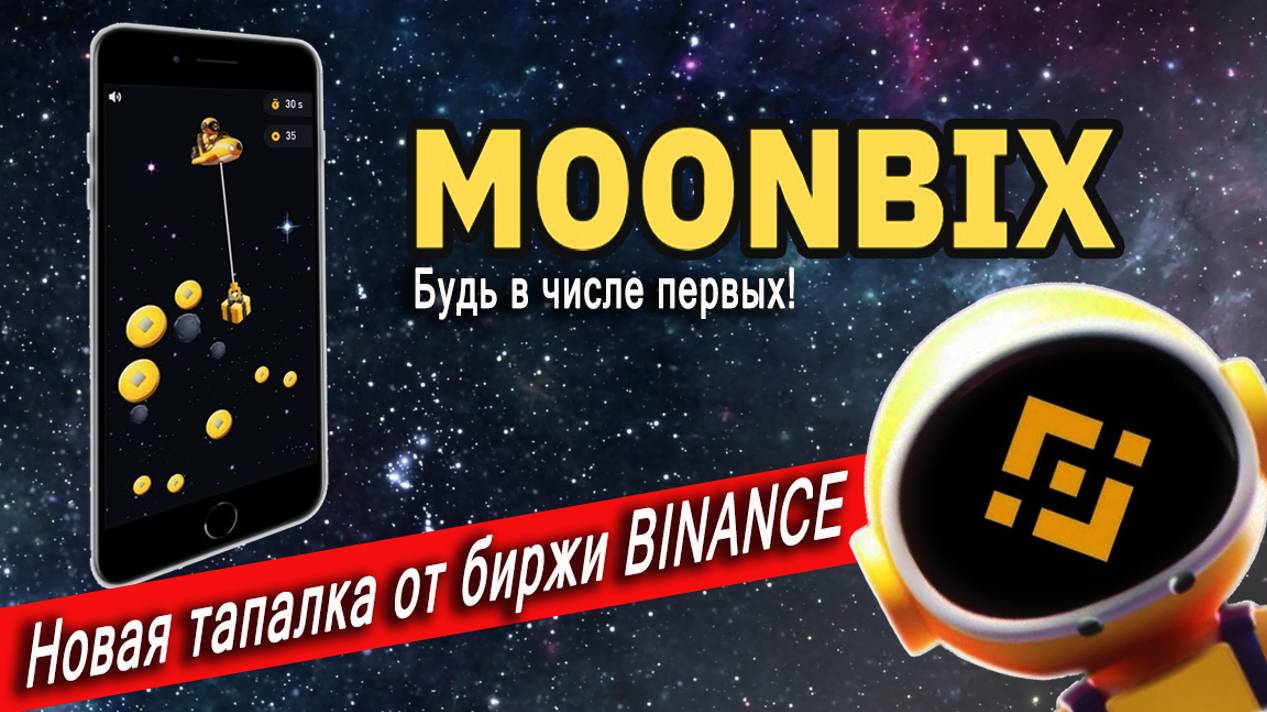 🚀 MOONBIX - новый проект Binance и ЖИРНЫЙ Airdrop | СРОЧНО залетай!