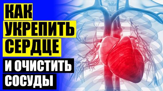 ⚡ КАКИЕ УКОЛЫ ОЧИЩАЮТ СОСУДЫ 🔴 РЕЦЕПТ ОЧИЩЕНИЕ СОСУДОВ 💡