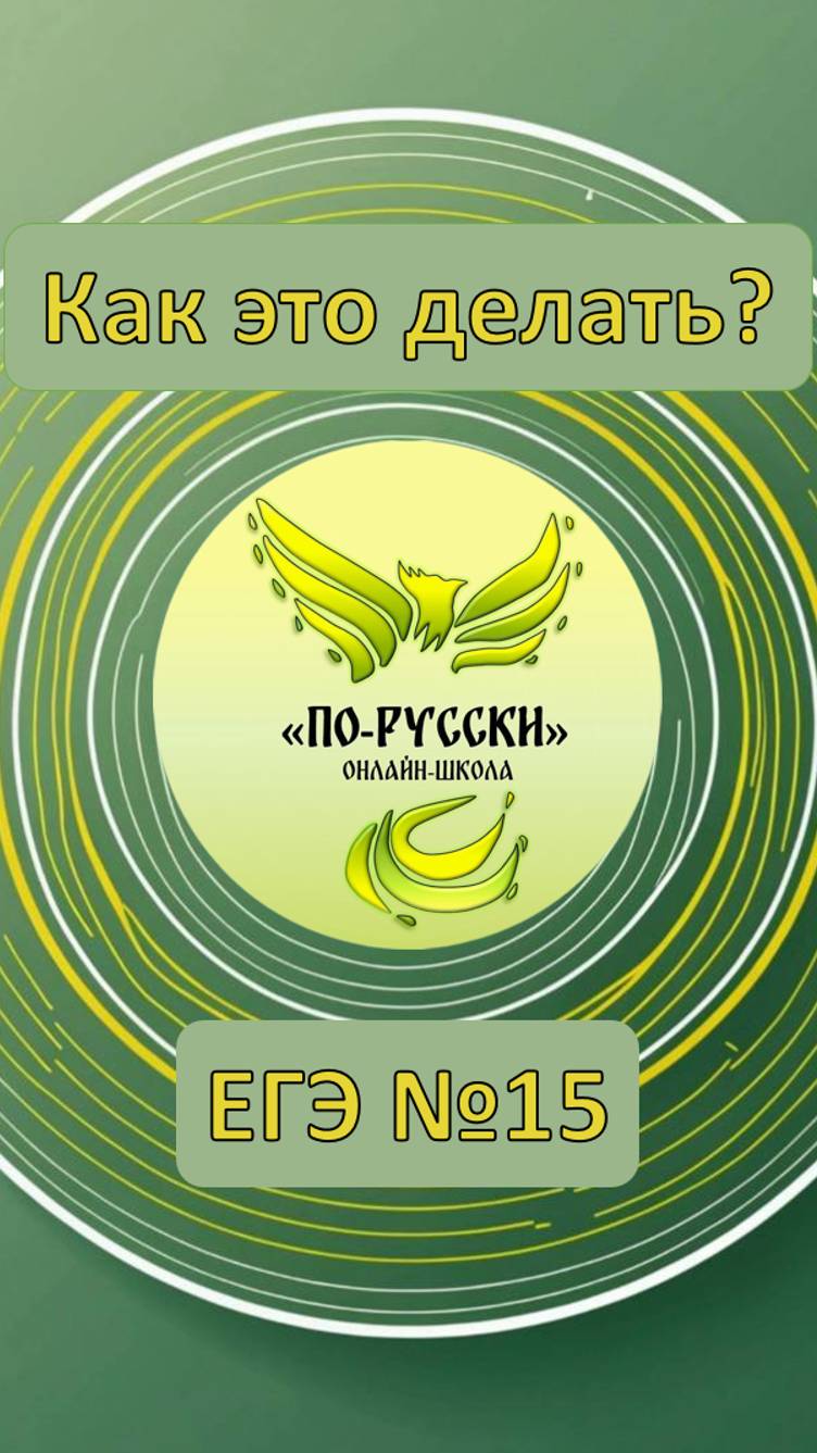 ЕГЭ задание №15