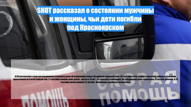 SHOT рассказал о состоянии мужчины и женщины, чьи дети погибли под Красноярском