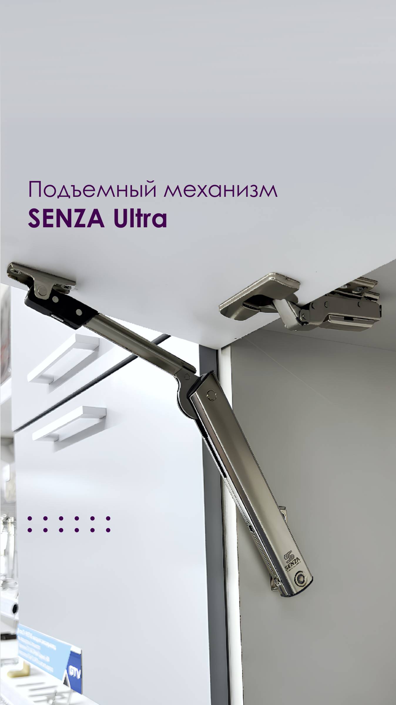 Подъемный механизм SENZA Ultra