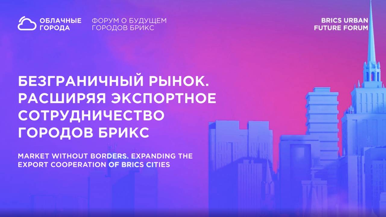 Безграничный рынок. Расширяя экспортное сотрудничество городов БРИКС