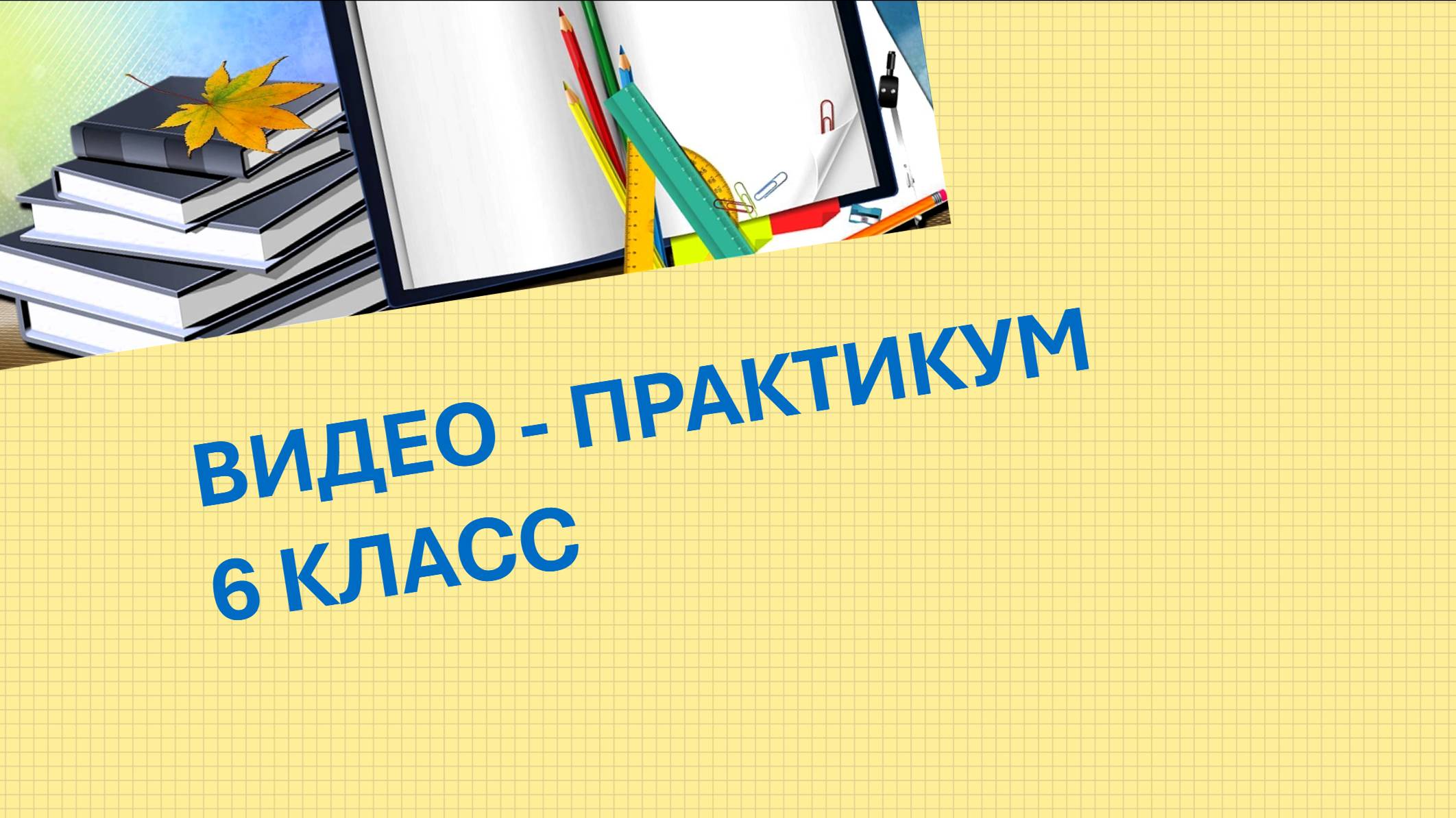 Видео - практикум 6 класс  Нахождение части от целого