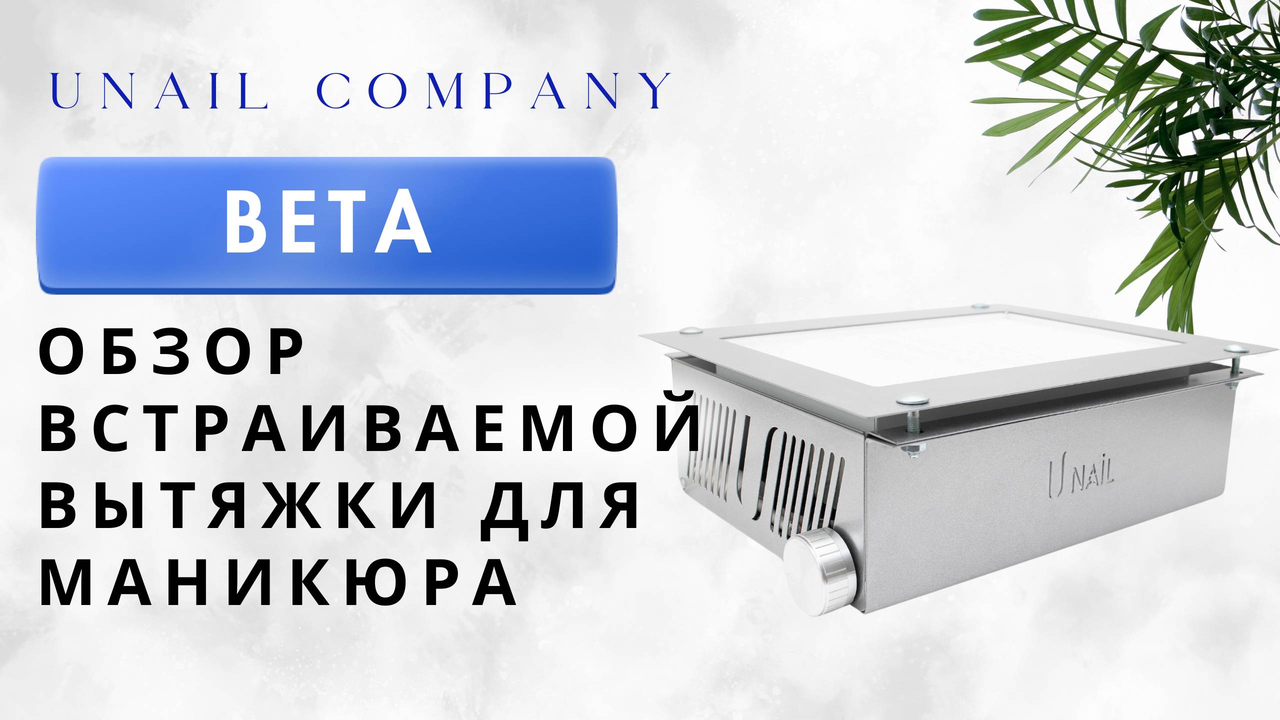 Обзор встраиваемой вытяжки Beta | UNAIL COMPANY