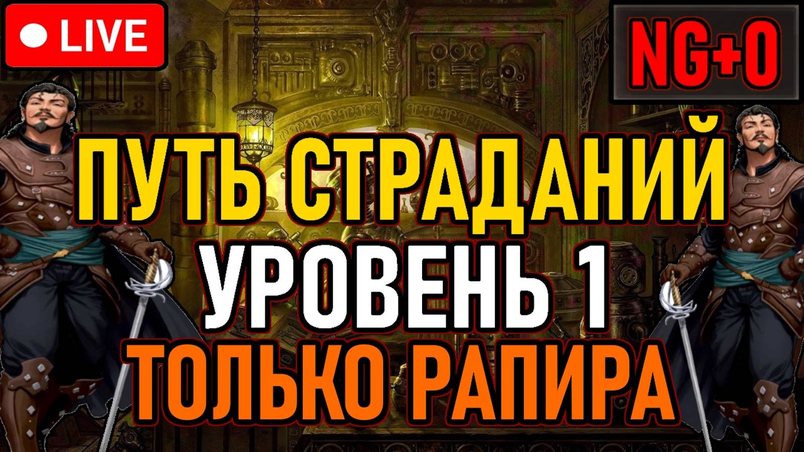 👿 LIES OF P / ПУТЬ СТРАДАНИЙ / NG+0 👿 Уровень 1 / Только Рапира 👿 День 1 👿