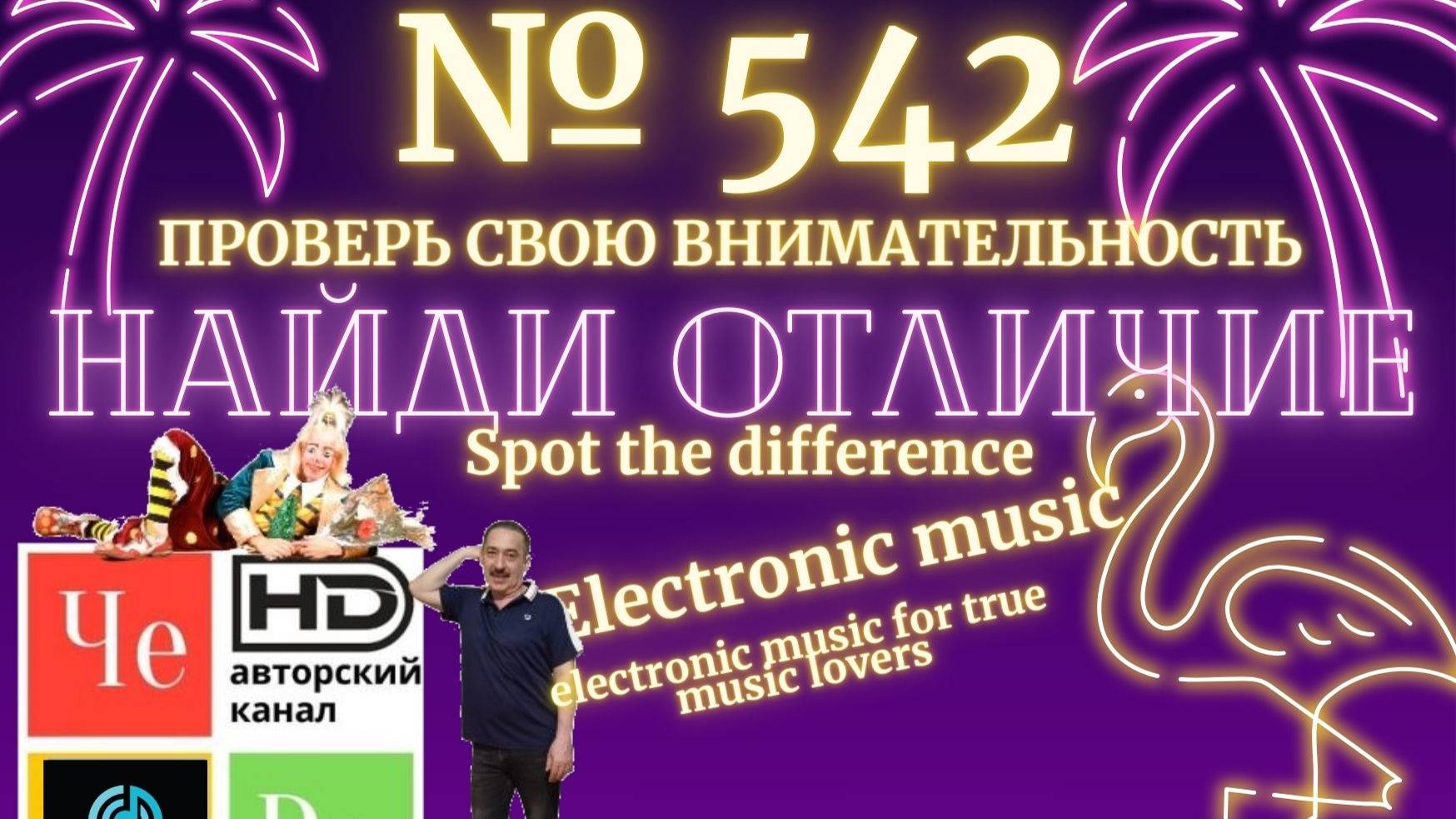 "Найди отличие" / "Spot the Difference" _ выпуск № 542