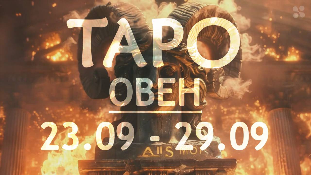 ОВЕН - ТАРО ПРОГНОЗ на неделю c 23 по 29 сентября 2024 года