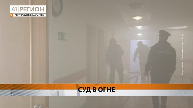 СПАСАТЬ ГОРОДСКОЙ СУД ПЕТРОПАВЛОВСКА ОТ ОГНЯ ТРЕНИРОВАЛИСЬ ПОЖАРНЫЕ • НОВОСТИ КАМЧАТКИ