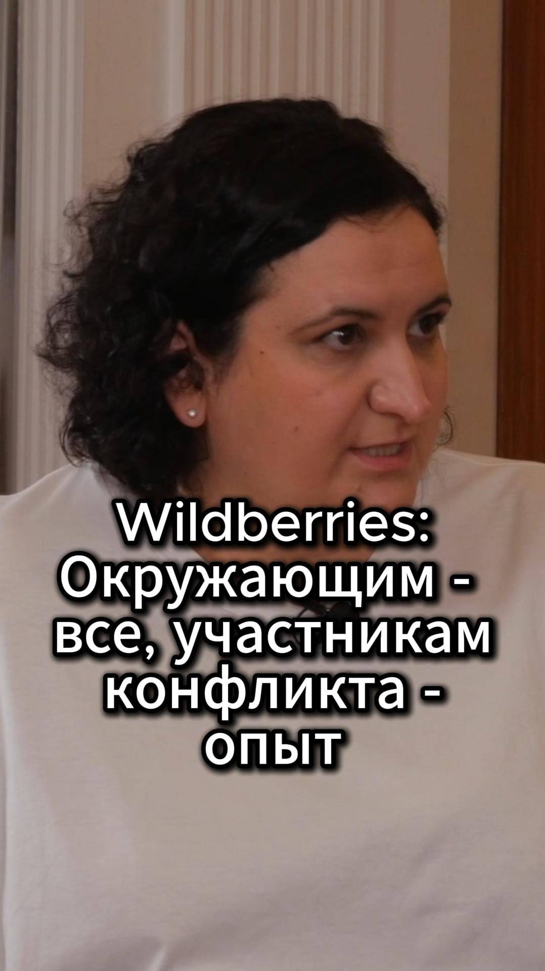 Wildberries: окружающим - все, участникам конфликта - опыт#VmestePRO #Путьсобственника