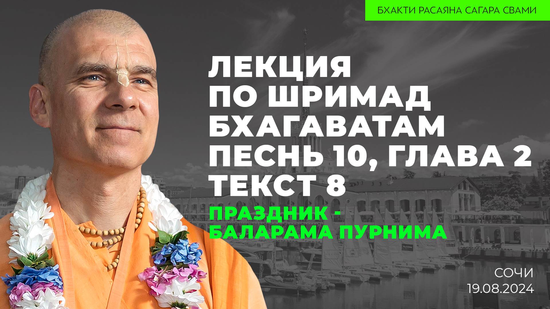 Праздник Баларама Пурнима. Шримад-Бхагаватам 10.2.8 (Сочи. 19.08.2024г.)