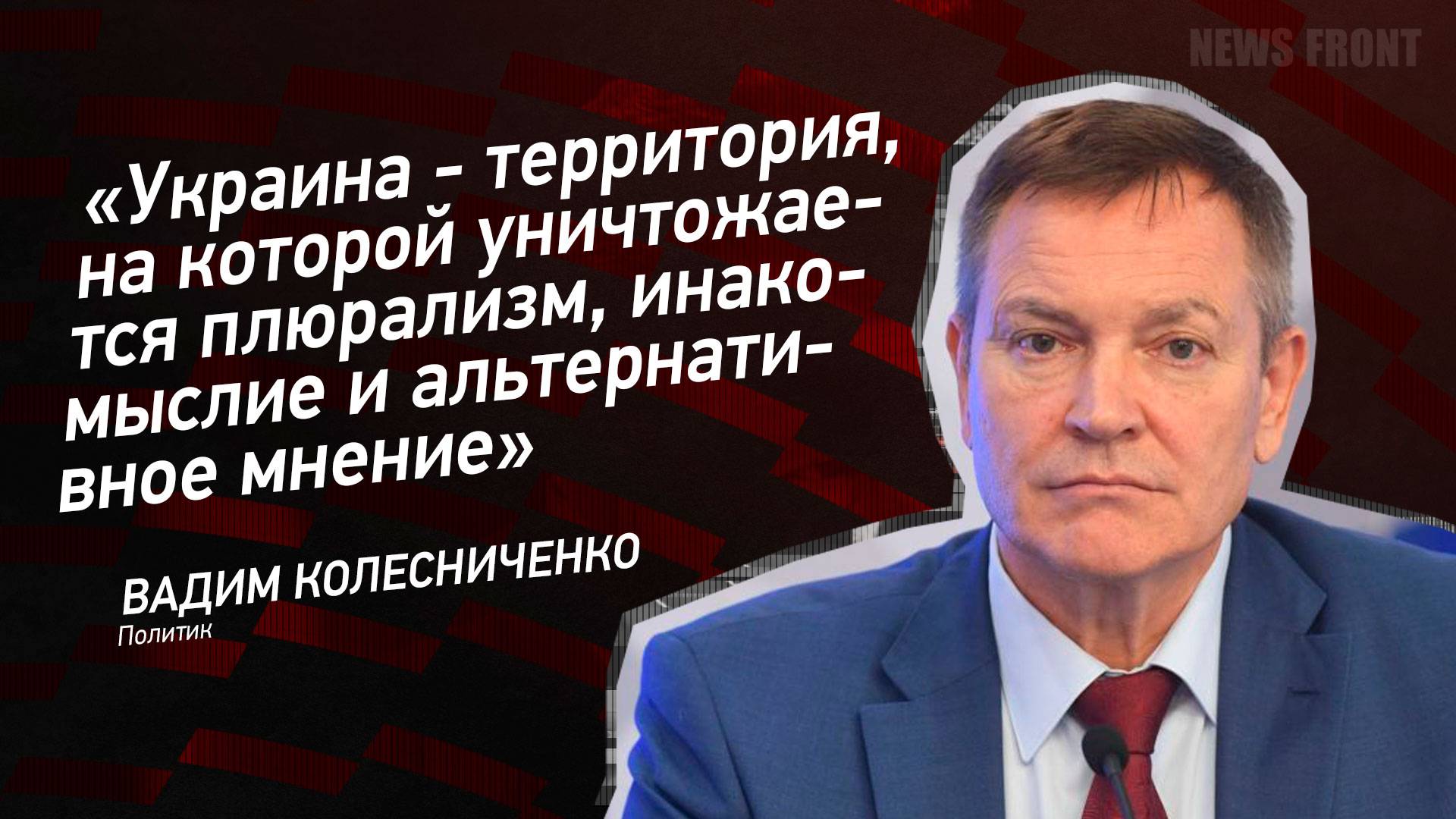 "Украина - территория, на которой уничтожается плюрализм, инакомыслие и альтернативное мнение"