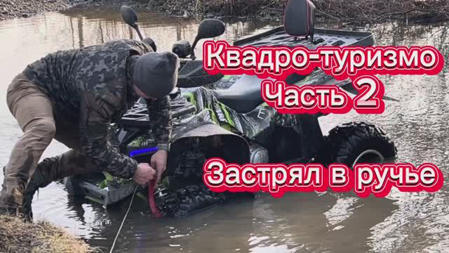 Квадро-туризмо часть 2. Застрял в ручье