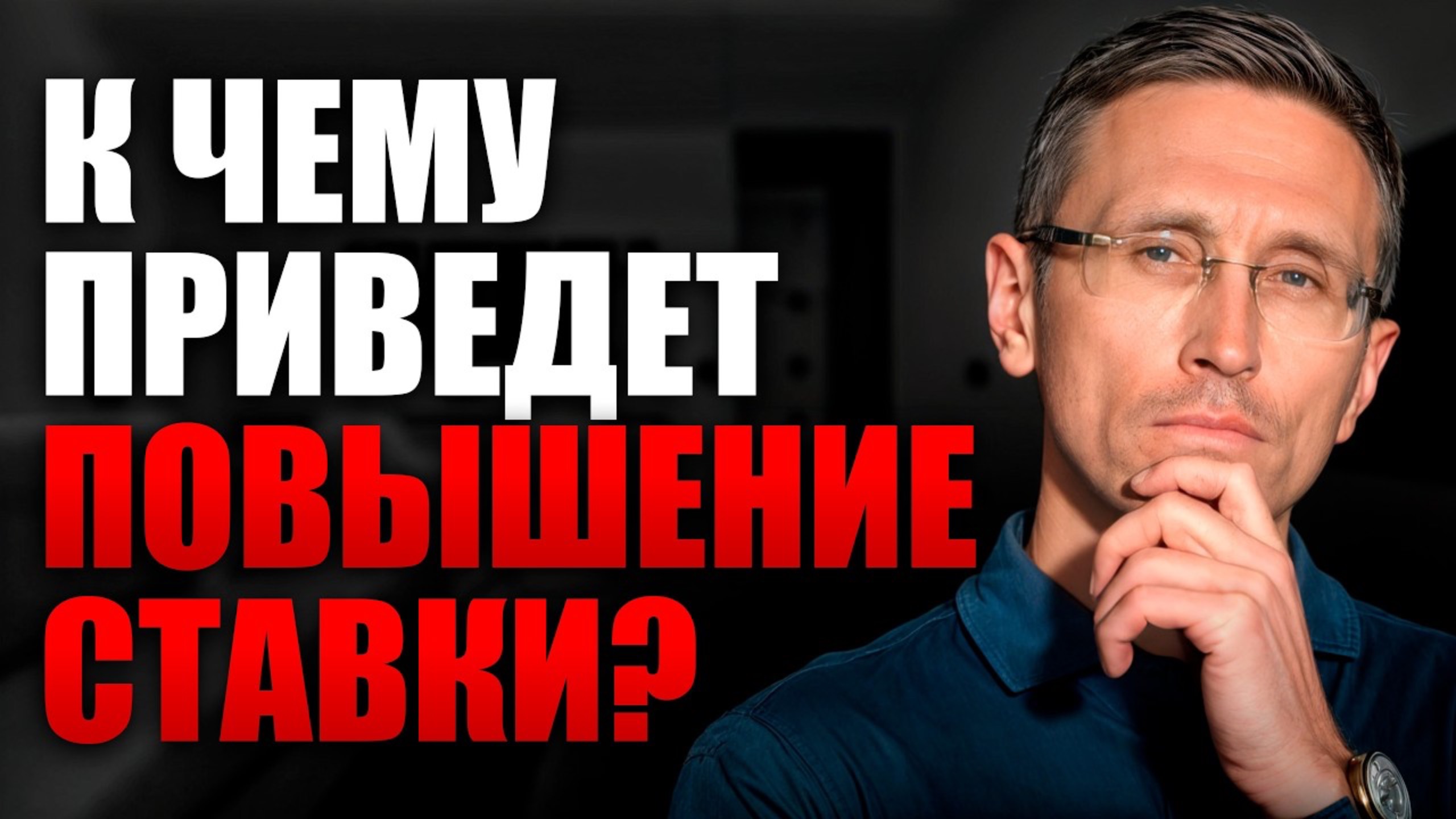 Центральный банк снова повышает ключевую ставку, и рубль теряет свою ценность. К чему это приведет ?